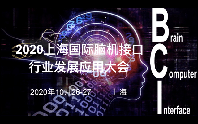 上海国际脑机接口行业发展应用大会
