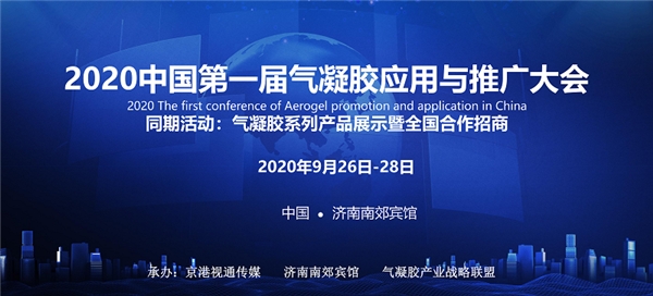 2020中国第一届气凝胶材料应用与推广大会