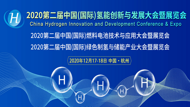 2020第二届中国（国际）氢能创新与发展大会暨展览会，盛会来袭