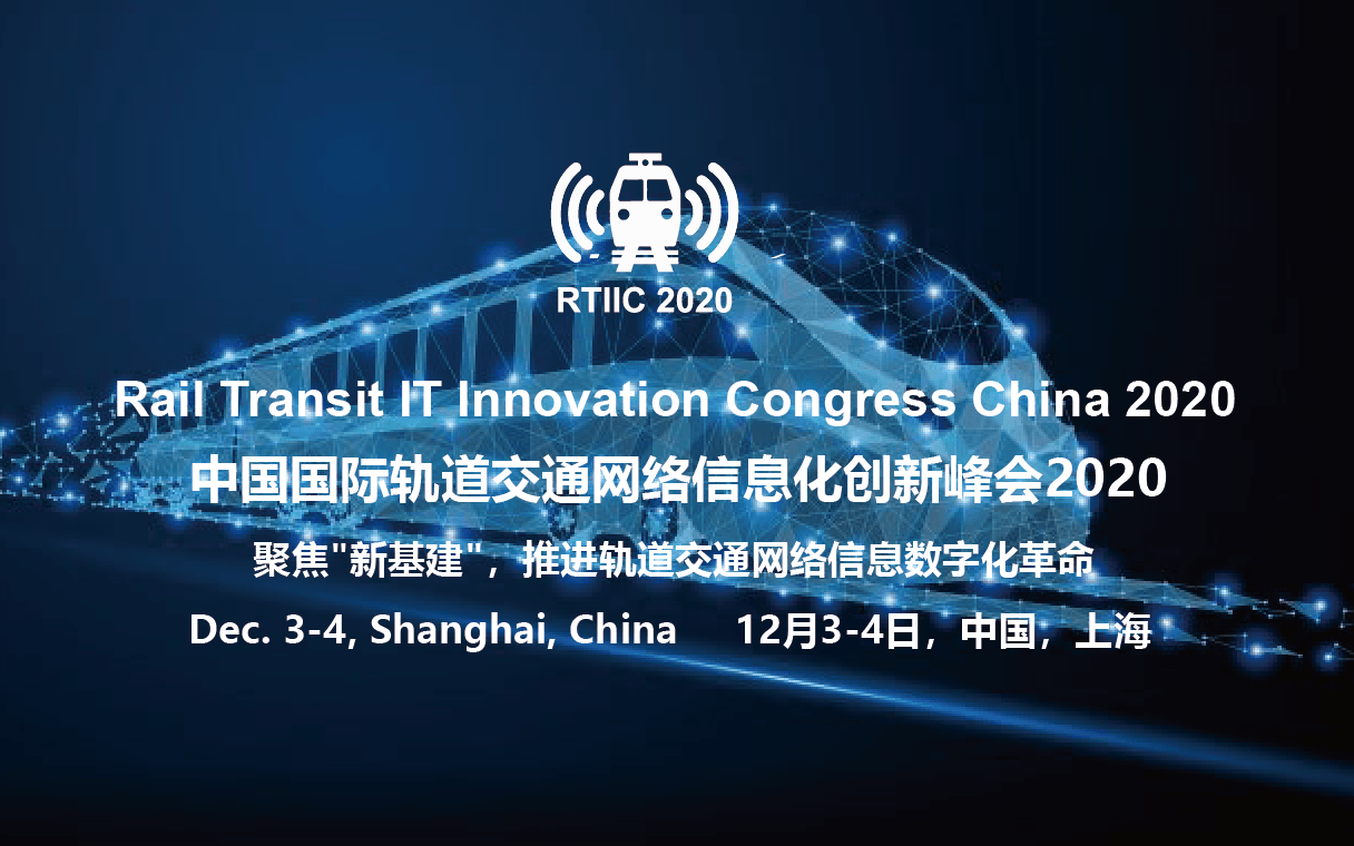 2020X国际轨道交通网络信息化创新峰会