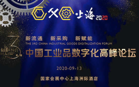 第三届中国工业品数字化高峰论坛:新采购、新分销、新赋能