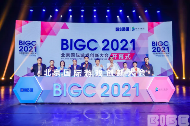 BIGC 2021北京国际游戏创新大会 顺利举办！