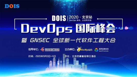 DevOps 2020国际峰会北京站9月召开，报名参与开始