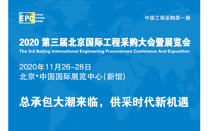 2020年第三届北京国际工程采购大会暨展览会来了！
