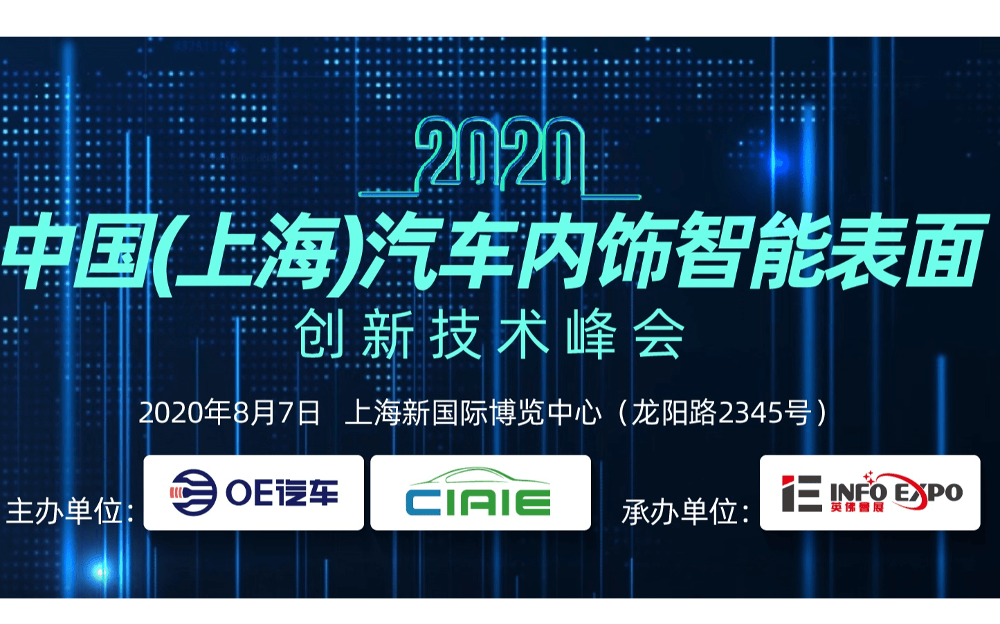 2020上海国际汽车内饰智能表面创新技术峰会