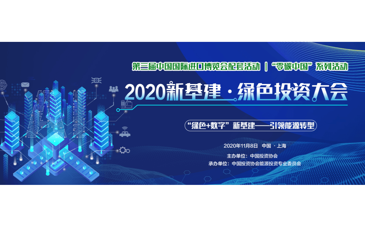 2020新基建·绿色投资大会--引领资源转型