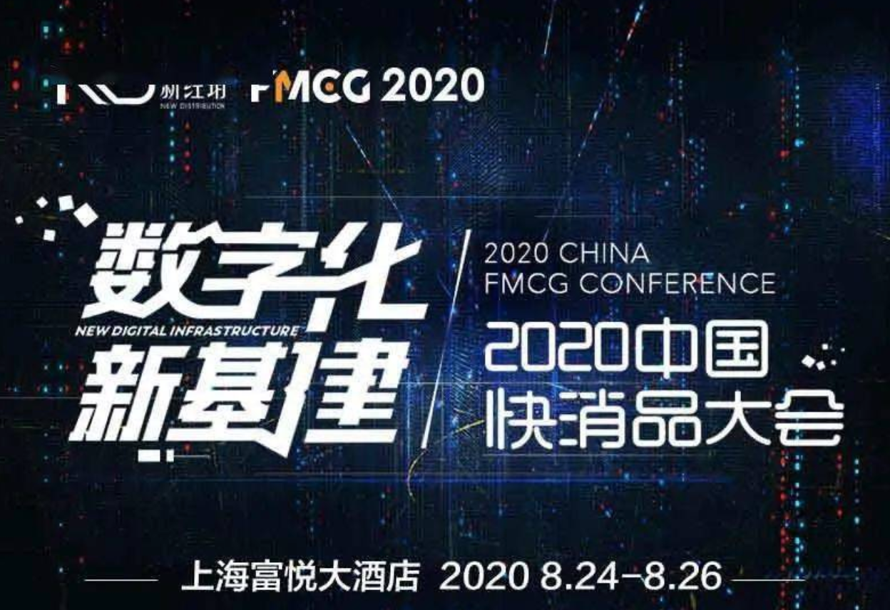 2020中国快消品大会