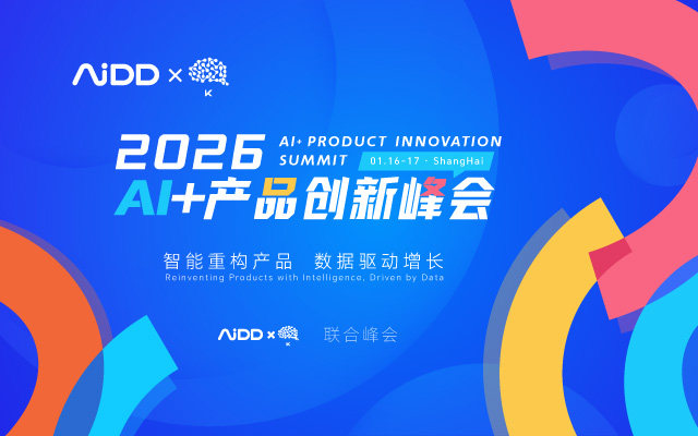 2026AI+产品创新峰会-上海站 在线报名