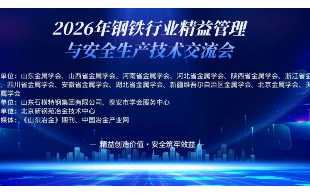 2026年轧钢设备运维与智能化应用技术交流会 在线报名