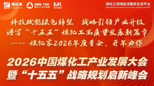 2026中国煤化工产业发展大会暨 “十五五” 战略规划启新峰会 在线报名