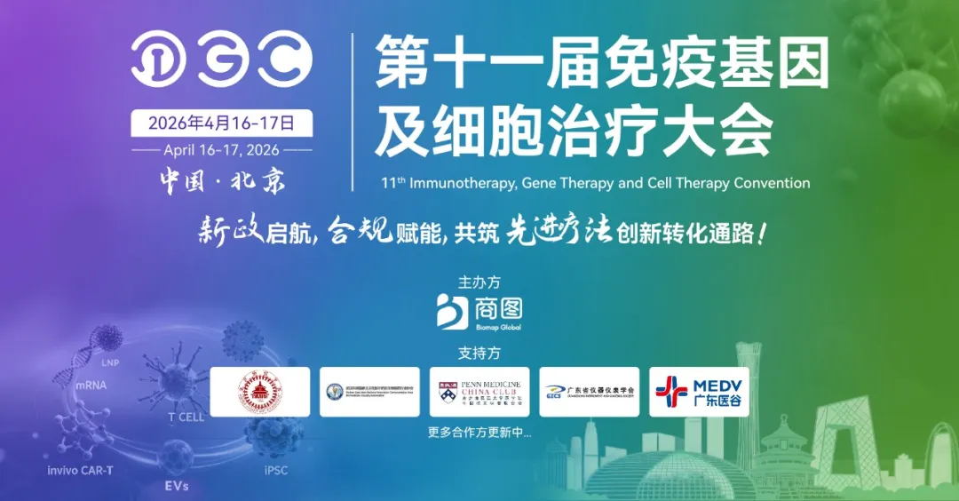 IGC 2026 | 第十一届免疫基因及细胞治疗大会 在线报名
