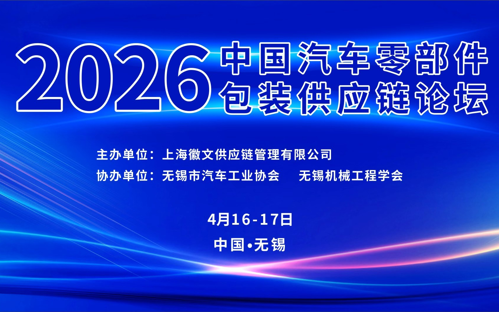 2026第二届中国汽车零部件包装物流供应链论坛 在线报名