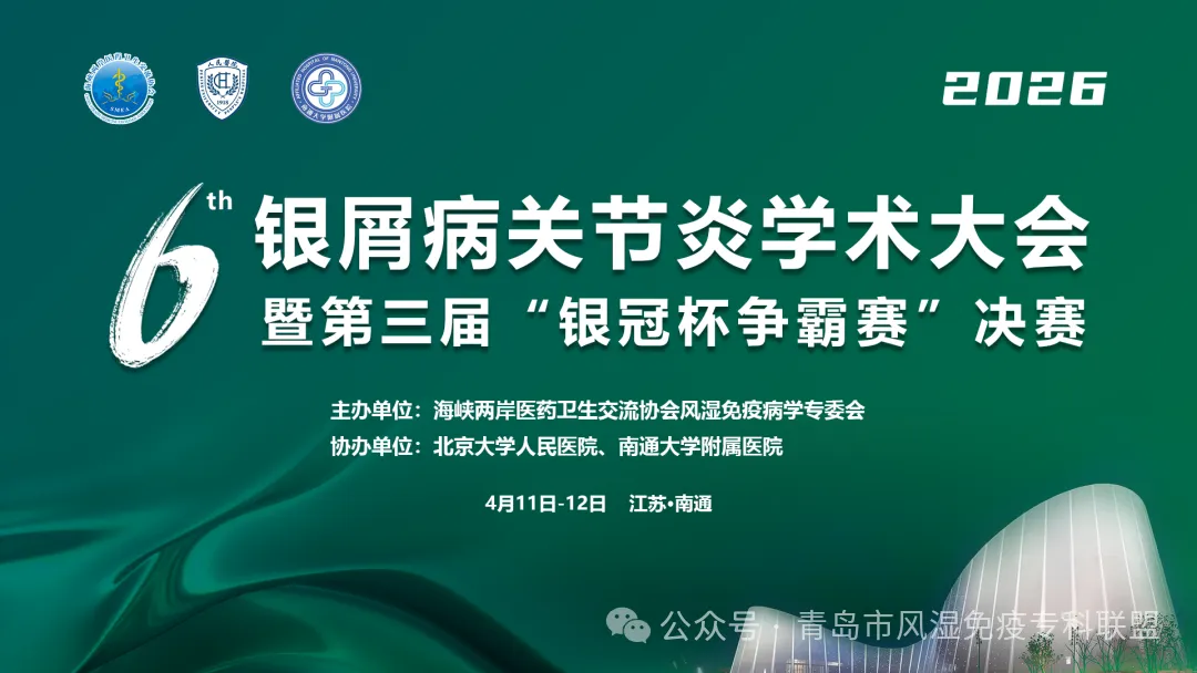 第六届银屑病关节炎学术大会暨第三届‘银冠杯争霸赛’决赛 在线报名