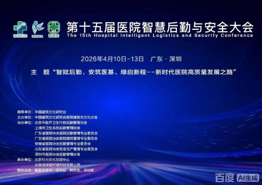 第十五届医院智慧后勤与安全大会 在线报名