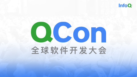QCon北京2026|全球软件开发大会 在线报名