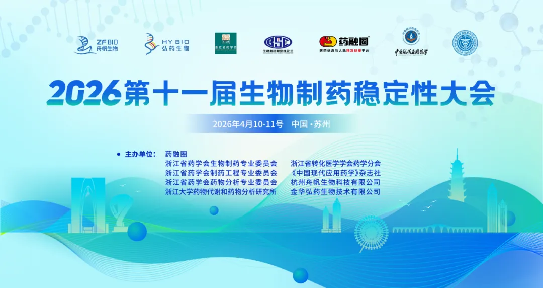 2026第十一届生物制药稳定性大会 在线报名