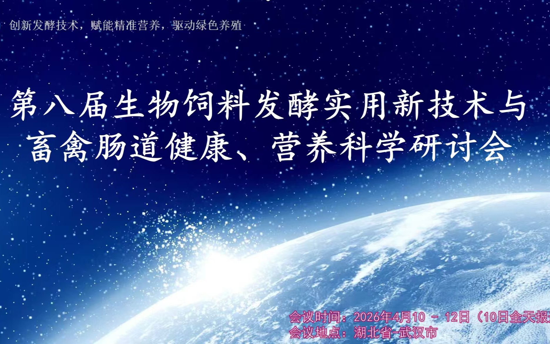 第八届生物饲料发酵实用新技术与畜禽肠道健康、营养科学研讨会 在线报名