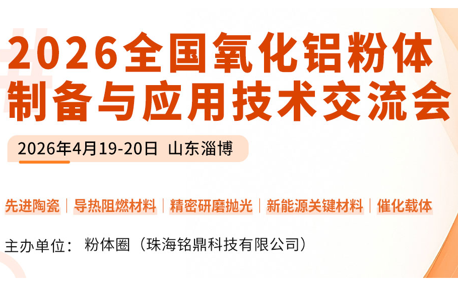 2026年全国氧化铝粉体与制品创新发展论坛（第十届）​ 在线报名
