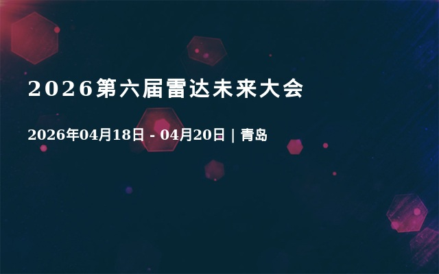 2026第六届雷达未来大会 在线报名