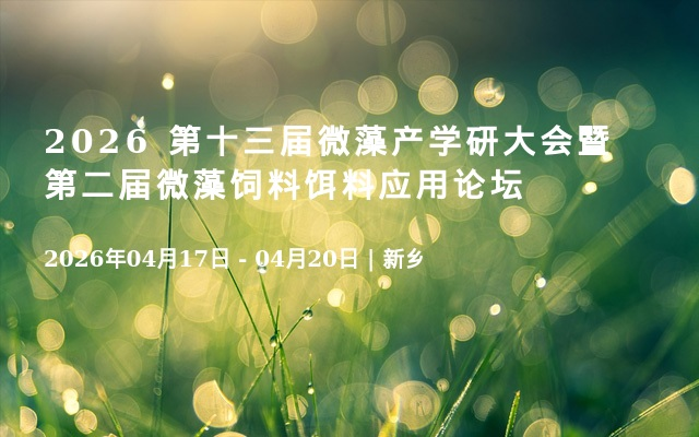 2026 第十三届微藻产学研大会暨第二届微藻饲料饵料应用论坛 在线报名