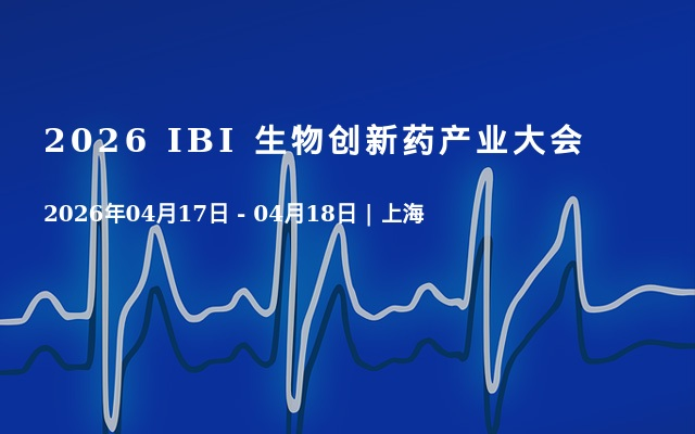 2026 IBI 生物创新药产业大会 在线报名