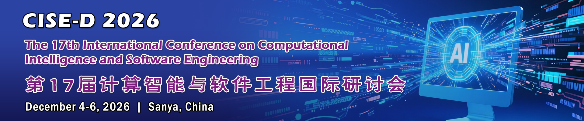 第17届计算智能与软件工程国际研讨会(CISE-D 2026) 在线报名